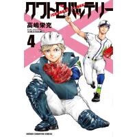 高嶋栄充 クワトロバッテリー 4 少年チャンピオン・コミックス COMIC | タワーレコード Yahoo!店