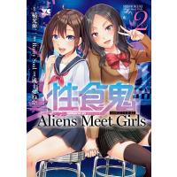 稲光伸二 性食鬼Aliens Meet Girls 2 ヤングチャンピオンコミックス COMIC | タワーレコード Yahoo!店