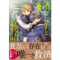 水花 落とし子と従者の物語 2 アルファポリスCOMICS COMIC | タワーレコード Yahoo!店