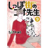 たらさわみち しっぽ街のコオ先生 9 オフィスユーコミックス COMIC | タワーレコード Yahoo!店