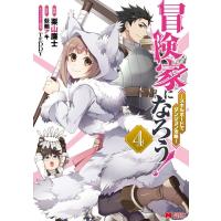 栗山廉士 冒険家になろう! 4 スキルボードでダンジョン攻略 モンスターコミックス COMIC | タワーレコード Yahoo!店