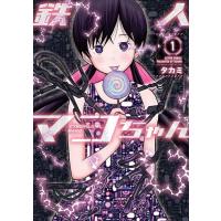 タカミ 鉄人マコちゃん 1 アクションコミックス COMIC | タワーレコード Yahoo!店