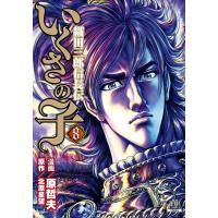 原哲夫 いくさの子-織田三郎信長伝- 8 ゼノンコミックス COMIC | タワーレコード Yahoo!店