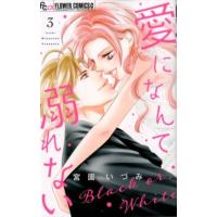 宮園いづみ 愛になんて溺れない 3 フラワーコミックスアルファ COMIC | タワーレコード Yahoo!店