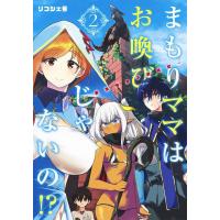 リコシェ号 まもりママはお喚びじゃないの!?〜異世界息子反抗記 2 ヤングジャンプコミックス COMIC | タワーレコード Yahoo!店