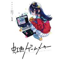 たかし♂ 虹色ゲームメーカー 1 ガンガンコミックスONLINE COMIC | タワーレコード Yahoo!店