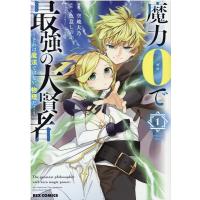 空地大乃 魔力0で最強の大賢者 1 それは魔法ではない、物理だ! IDコミックス REXコミックス COMIC | タワーレコード Yahoo!店