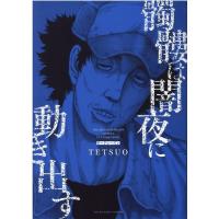 TETSUO 髑髏は闇夜に動き出すサードシーズン ヤングキングコミックス COMIC | タワーレコード Yahoo!店