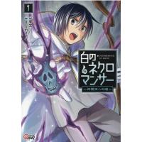 秀文 白のネクロマンサー 1 死霊王への道 マンガBANGコミックス COMIC | タワーレコード Yahoo!店