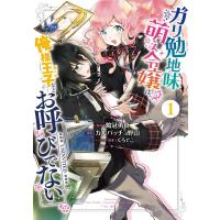 鶏冠勇真 ガリ勉地味萌え令嬢は、俺様王子などお呼びでない 1 ガンガンコミックスONLINE COMIC | タワーレコード Yahoo!店