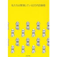 内田春菊 私たちは繁殖している 20 ぶんか社コミックス COMIC | タワーレコード Yahoo!店