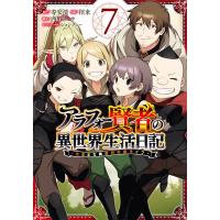 寿安清 アラフォー賢者の異世界生活日記〜気ままな異世界教師ライフ 7 ガンガンコミックス UP! COMIC | タワーレコード Yahoo!店