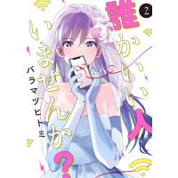 バラマツヒトミ 誰かいい人いませんか? 2 LINE COMICS COMIC | タワーレコード Yahoo!店