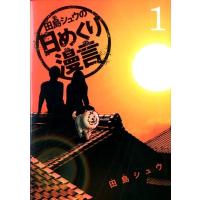 田島シュウ 田島シュウの日めくり漫言 1 ビッグコミックス COMIC | タワーレコード Yahoo!店