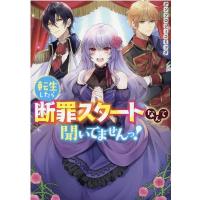 転生したら断罪スタートなんて聞いてませんっ!アンソロジーコミ IDコミックス ZERO-SUMコミックス COMIC | タワーレコード Yahoo!店