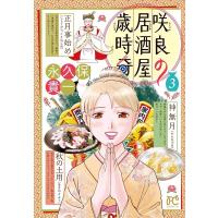 永久保貴一 咲良の居酒屋歳時奇 3 ボニータコミックス COMIC | タワーレコード Yahoo!店