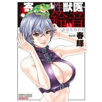 春輝 寄性獣医・鈴音 13 バンブー・コミックス DOKI SELECT COMIC | タワーレコード Yahoo!店