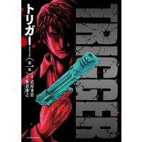 武村勇治 トリガー 1 新装完全版 マンサンコミックス COMIC | タワーレコード Yahoo!店