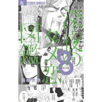 尾崎衣良 深夜のダメ恋図鑑 8 フラワーコミックスアルファ COMIC | タワーレコード Yahoo!店