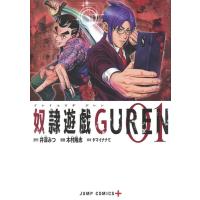 ヤマイナナミ 奴隷遊戯GUREN 1 ジャンプコミックス COMIC | タワーレコード Yahoo!店