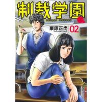 栗原正尚 制裁学園 2 ヤングジャンプコミックス COMIC | タワーレコード Yahoo!店