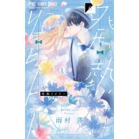 雨村澪 発熱リビドー 6 フラワーコミックス COMIC | タワーレコード Yahoo!店