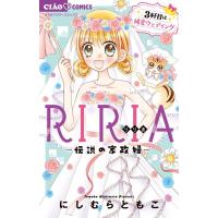 にしむらともこ RIRIA-伝説の家政婦-3軒目は純愛ウェディング ちゃおコミックス COMIC | タワーレコード Yahoo!店