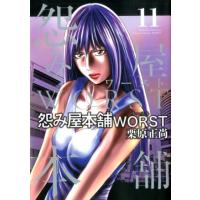 栗原正尚 怨み屋本舗WORST 11 ヤングジャンプコミックス COMIC | タワーレコード Yahoo!店