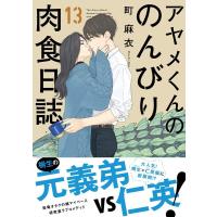 町麻衣 アヤメくんののんびり肉食日誌 13 Feelコミックス COMIC | タワーレコード Yahoo!店