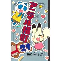 前川涼 アニマル横町 21 りぼんマスコットコミックス COMIC | タワーレコード Yahoo!店