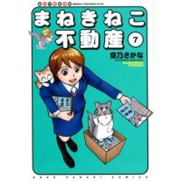 空乃さかな まねきねこ不動産 7 ねこぱんちコミックス COMIC | タワーレコード Yahoo!店