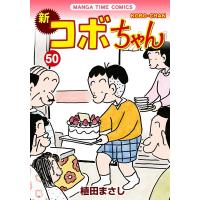 植田まさし 新コボちゃん 50 まんがタイムコミックス COMIC | タワーレコード Yahoo!店