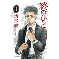 清水俊 終のひと 1 アクションコミックス COMIC | タワーレコード Yahoo!店