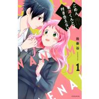 我楽谷 ごめん、名波くんとは付き合えない 1 KCデラックス COMIC | タワーレコード Yahoo!店