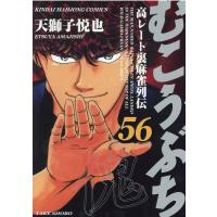 天獅子悦也 むこうぶち 56 近代麻雀コミックス COMIC | タワーレコード Yahoo!店