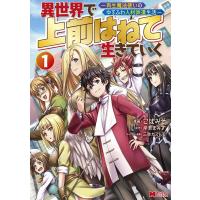 こばみそ 異世界で上前はねて生きていく 1 再生魔法使いのゆるふわ人材派遣生活 モンスターコミックス COMIC | タワーレコード Yahoo!店