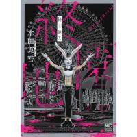 本田真吾 終園地 下 ニチブンコミックス COMIC | タワーレコード Yahoo!店