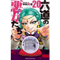 中村勇志 六道の悪女たち 20 少年チャンピオン・コミックス COMIC | タワーレコード Yahoo!店