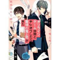 ん村 オンラインゲーム仲間とサシオフしたら職場の鬼上司が来た IDコミックス gateauコミックス COMIC | タワーレコード Yahoo!店