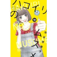 池谷理香子 ハコイリのムスメ 10 マーガレットコミックス COMIC | タワーレコード Yahoo!店