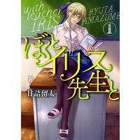 甘詰留太 ぼくとイリス先生と 1 Feelコミックス COMIC | タワーレコード Yahoo!店