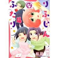 松田円 りふじんなふたり 4 バンブー・コミックス COMIC | タワーレコード Yahoo!店