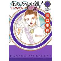 高口里純 花のあすか組!∞インフィニティ 8 Feelコミックス COMIC | タワーレコード Yahoo!店