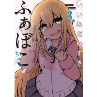 ノド山 いいねだいすきふぁぼこちゃん 2 LINE COMICS COMIC | タワーレコード Yahoo!店