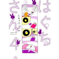 くらっぺ はぐちさん 4 Feelコミックス COMIC | タワーレコード Yahoo!店