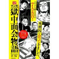 塚原洋一 マンガ「獄中面会物語」 カルト・コミックス COMIC | タワーレコード Yahoo!店