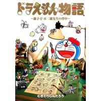 むぎわらしんたろう ドラえもん物語〜藤子・F・不二雄先生の背中 てんとう虫コミックススペシャル COMIC | タワーレコード Yahoo!店