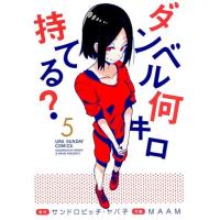 サンドロビッチ・ヤバ子 ダンベル何キロ持てる? 5 裏少年サンデーコミックス COMIC | タワーレコード Yahoo!店