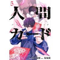 黒井嵐輔 人間カード 5 アース・スターコミックス COMIC | タワーレコード Yahoo!店