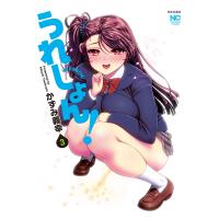 かずみ義幸 うれしょん! ( 3) COMIC | タワーレコード Yahoo!店